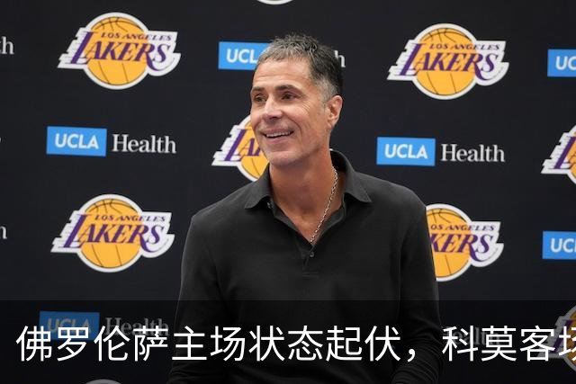 佛罗伦萨主场状态起伏，科莫客场表现不俗