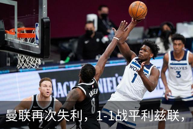 曼联再次失利，1-1战平利兹联，新教练卡里克遭遇最差开局
